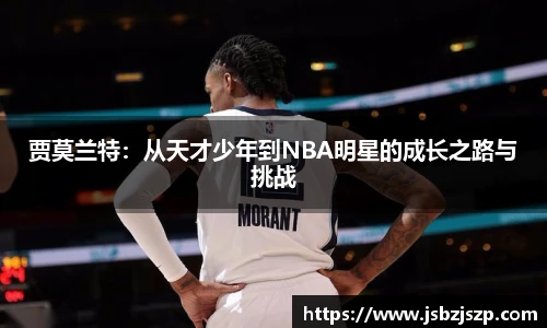 贾莫兰特:从天才少年到NBA明星的成长之路与挑战
