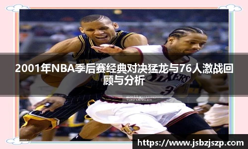 2001年NBA季后赛经典对决猛龙与76人激战回顾与分析
