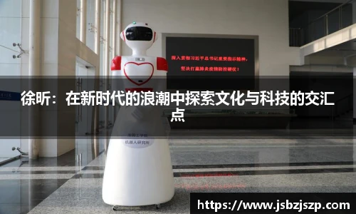 徐昕：在新时代的浪潮中探索文化与科技的交汇点